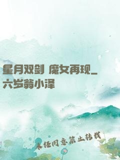 星月双剑 魔女再现